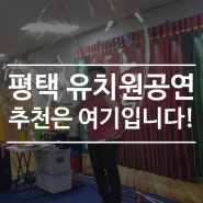 평택 유치원공연 추천은 여기입니다!