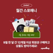 [EVENT] 9월 월간스포애니, 스포애니 9월 회원권 등록 시 풍성한 경품 혜택!