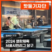 2024 생활체육 서울시민리그 당구 - 캐롬3쿠션 일반부 서남권 취재