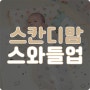 우리아기 통잠비결, 모로반사 잡아주는 아기속싸개 스칸디맘 스와들슈프림