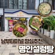 [남부터미널] 설렁탕과 육회비빔밥이 맛있는 남부터미널 맛집 "명인설렁탕"