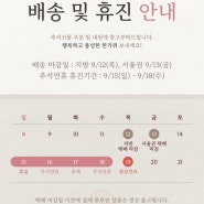 [양재역한의원] 나다움한의원 2024 추석 연휴 휴진 및 배송 안내