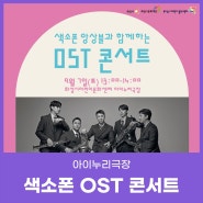 [콘서트] 색소폰 앙상블과 함께하는 OST 콘서트