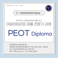 국제아로마테라피자격증- 아로마테라피 제품 전문가 과정으로 거듭나는 PEOT Diplama