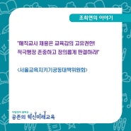 [조희연의 블로그] 해직교사 채용은 교육감의 고유권한! 적극행정 존중하고 정의롭게 판결하라! <서울교육지키기공동대책위원회>