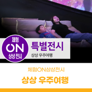 체험ON상상전시ㅣ 서울상상나라 특별전시 <상상 우주여행>