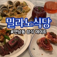 홍대 연남동 양식 밀라노식당에서 분위기 좋은 기념일 데이트 추천