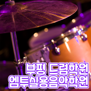 부평 드럼학원｜초보자도 쉽고 재밌게 배워보아요 🥁