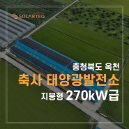 에너지 절감과 수익 창출! 옥천 축사의 270kW 태양광 시공사례 - 에너지주치의 솔라테크