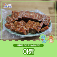 대구 성서 맛집 불향 가득 닭발이 맛있는 와룡시장 차경애 아닭