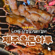 제주 흑돈 하루에서 두꺼운 삼겹살과 돼지갈비로 회식