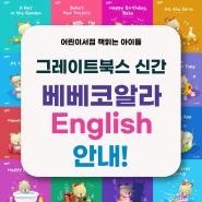 그레이트북스 신간 <베베코알라 English> 영어, 어떤 책으로 구성되어 있을까요?