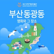 부산 동광동에서 촬영된 영화와 그 장소