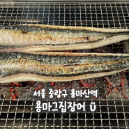 서울 중랑구 용마산역 맛집, 중랑구 데이트 또는 부모님 모시고 가기 좋은 면목동 장어 맛집 용마그집장어 장어구이