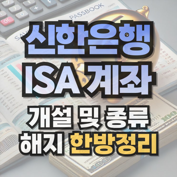 신한은행 ISA 계좌 개설 및 해지 : 네이버 블로그