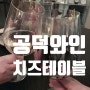 공덕 와인 맛집으로 추천하는 치즈테이블, 너무 좋아요