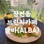 부산대 핫플 데이트 장전동 브런치카페 알바(ALBA)