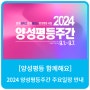 [양성평등 함께해요] 2024 양성평등주간 주요일정 안내