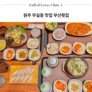 원주 무실동 맛집 추천 점심 물회 부산횟집