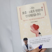 필수의료의 중심 고운숨결내과 건강에세이 추천 나는 호흡기내과 전문의 진성림입니다