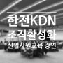 한전KDN 신입사원교육 조직활성화 강연 후기