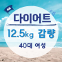 [40대여성 12.5kg감량] 체중 감량이 정말 쉬웠습니다.