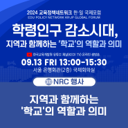 2024 교육정책네트워크 한·일 국제포럼 개최 안내 : 학령인구 감소시대 지역과 함께하는 '학교'의 역할과 의미