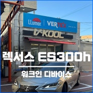 렉서스 ES300h 조수석 워크인 스위치 장착 시공