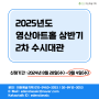 [대관공고] 2025년 영산아트홀 상반기 2차 수시대관 공고