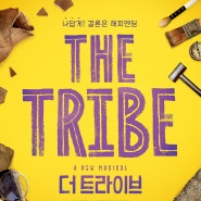 더 트라이브 [ the tribe ] - 2024