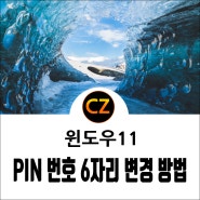 윈도우11 PIN 번호 6자리 변경 방법