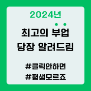 2024년 현재, 최고의 재택 부업을 소개합니다.