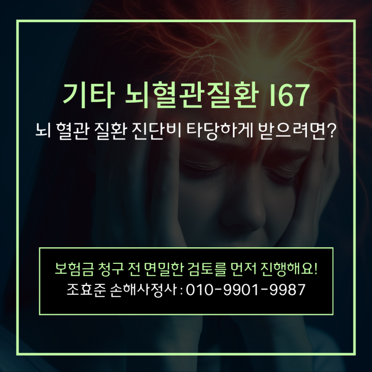 기타 뇌혈관질환 I67 진단비 제대로 받으려면 : 네이버 블로그
