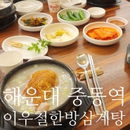 해운대삼계탕 이우철한방누룽지삼계탕 : 뜨끈한 중동역 몸보신 맛집