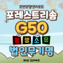 포레스트리솜G50(리솜리조트 제천 54평)공유제 법인 무기명 회원권! 연간30박이용 가능하며 평생 소유가능한 리솜콘도 무기명회원권!