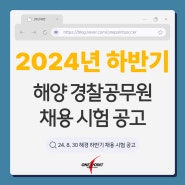 2024년 하반기 해양 경찰공무원 채용 공고!(채용인원 및 시험일정 안내)