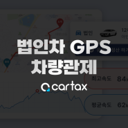 법인차량 gps 위치추적기 없이 비용처리하고 세금 절감하려면