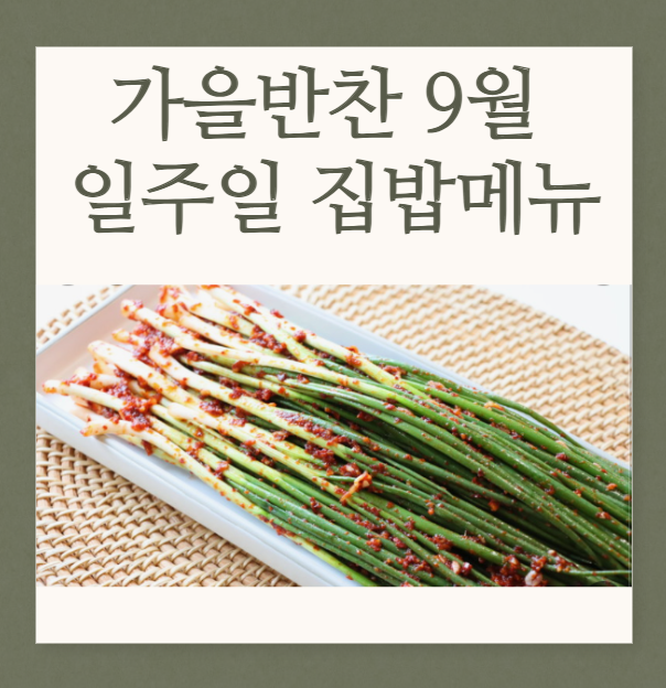 가을반찬 종류 9월 일주일 집밥메뉴 쉬운반찬 : 네이버 블로그