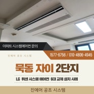 묵동 자이 2단지 아파트 시스템에어컨! 구형에서 최신형으로 업그레이드 설치 완료