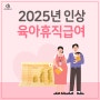 2025년 육아휴직 지원금 인상/내년 육아휴직급여 최대 250만원