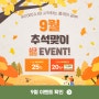 ★9월 이벤트★ 9월 추석맞이 신규 회원 EVENT!