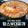 경산 배달 맛집 땅스부대찌개 경산하양점 포장해서 먹기