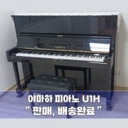 [서초] 야마하중고피아노 U1H가 김도X님댁으로 판매,배송되었습니다.^^