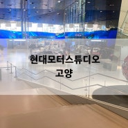 고양 실내데이트 가볼만한곳 현대 모터스튜디오 고양,키친바이해비치