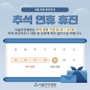 [공지] 서울안강병원 9월 추석 연휴 진료안내