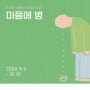 [원주 전시] 원주 카페 바탕 제 17회 이 달의 작가 : 하꼬방 '마음에 병'