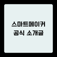 <스마트메이커 : 노코드 앱개발 프로그램> 공식 소개글