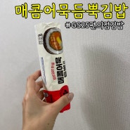 GS25김밥추천 매콤어묵듬뿍김밥