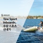 MerCruiser® Tow Sport Inboards - 수상 레저 스포츠에 스릴을 더하다