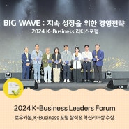 로우카본, K-Business 리더스 포럼 참석